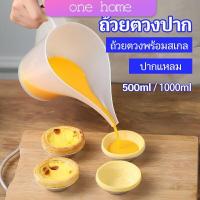 ราคา One Home ถ้วยตวงปากยาว ถ้วยตวงพลาสติก ที่หยอดแป้ง กรวยหยอดแป้ง (16236791829)