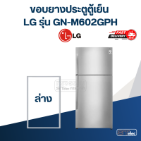 ราคา L2 ขอบยางประตูตู้เย็น LG รุ่น GN M602GPH (21028473538)