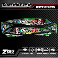 ราคา สติ๊กเกอร์ลายแต่ง wave 125 ปลาวาฬ ขี่เท่าที่มีดีกว่าเป็นหนี้เพื่อสร้างภาพ (18494782155)