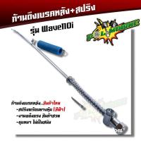ราคา สายดึงเบรคหลัง WAVE110i สปริง ตรงรุ่น แบบแท้ งานถ่ายจากสินค้าจริง สายเบรคหลัง สายเบรคหลังเวฟ110i ก้านเบรคหลัง110i สปริงเบรคหลัง110i (17435954430)