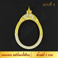 ราคา กรอบพระ ตลับทองใส่พระ น้ำหนัก 2 บาท งาน Handmade ฝังเพชร CZ ชุบทองคำแท้ 24K แกะลายกนกด้วยมือทุกชิ้น รับประกัน (7527055571)