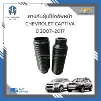 ราคา ยางกันฝุ่นโช๊คอัพหน้า CHEVROLET CAPTIVA ปี2007 2017 ราคา คู่ (19178678436)