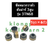 ราคา ซีลหมวก ซีลหมวกวาล์ว ยันม่าร์3สูบ 3TN68 ซีลหมวกยันม่าร์ ซีลหมวกวาล์วยันม่าร์ ซีลหมวกยันม่าร์3สูบ ซีลหมวกวาล์วยันม่าร์3สูบ ซีลหมวก3TN68 (14701667212)