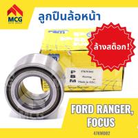 ราคา ลูกปืนล้อหน้า ฟอร์ด FORD RANGER FOCUS ฟอร์ดเรนเจอร์ ฟอร์ดโฟกัส (21307794983)
