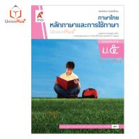 ราคา หนังสือเรียน ภาษาไทย หลักภาษาและการใช้ภาษา ม 1 ม 6 อจท A อักษรเจริญทัศน์ (17887664386)