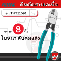 ราคา คีมตัดสายไฟ Total คีมตัดสายเคเบิ้ล ขนาด 8 10 งานเบา งานหนัก นิ้ว รุ่น THT11581 Cable Cutter by 7POWER (17345643794)