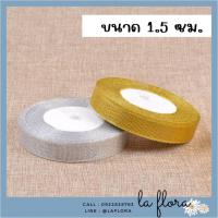 ราคา ริบบิ้นผ้าทราย เงิน ทอง ยาว 25 หลา หน้ากว้าง 0 6 2 5 ซม ริบบิ้นผ้า ริบบิ้นเงินทอง ริบบิ้นเนื้อทราย DIY (15671357613)