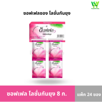 ราคา ซอฟเฟล โลชั่นกันยุง กลิ่นฟลอร่า ราคาพิเศษ ขนาด 8 มล ยกแพ็ค 24 ซอง (19807359361)