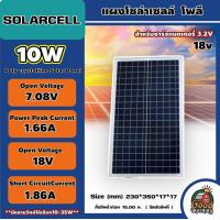 ราคา SOLARCELL แผงโซล่าเซลล์ ขนาด 10W 20W 35W 50W สำหรับชาร์จแบตเตอรี่ 3 2V Solar Cell Solar Light Solar Panel แผง 6V 18V แผงโซล่า พลังงานแสงอาทิตย์ โซล่าเซลล์ (14041742718)