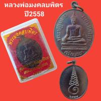 ราคา เหรียญหลวงพ่อมงคลบพิตร พระนครศรีอยุธยา ปี2558 รับประกันแท้ (11603037893)