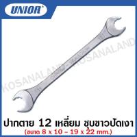 ราคา Unior ปากตาย 12 เหลี่ยม ชุบขาวปัดเงา Open End Wrenches ขนาด 8 x 10 19 x 22 รุ่น 113 (15589394450)