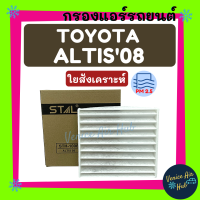 ราคา กรองแอร์ ฟิลเตอร์ TOYOTA ALTIS 08 โตโยต้า อัลติส 2008 กรองอากาศ กรองอากาศแอร์ กรองอากาศแอร์รถยนต์ กรองแอร์รถยนต์ (9916135531)