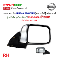 ราคา กระจกมองข้าง NISSAN FRONTIER ฟรอนเทียร์ รุ่นปรับมือ ชุบโครเมียม ปี1998 2006 งาน HORSE ไม่หลอกตา (21350281345)