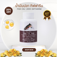 ราคา Fish Oil กิฟฟารีน น้ำมันปลา น้ำมันตับปลา ขนาด 1000 มก 90 แคปซูล ของแท้ (20900244058)