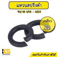 ราคา แหวนสปริงดำ เกลียวมิล ขนาด 14 24 มม แหวนสปริง ชุบแข็ง แหวนสปริงชุบดำ กันคลาย (18034391665)