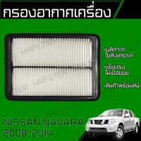 ราคา กรองอากาศ นิสสัน นาวาร่า Nissan Navara (18044528385)