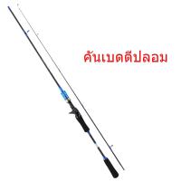 ราคา เบ็ดตกปลา 1 8 M 6ft แกนหมุน หล่อ คันเบทคันเบ็ด คันเบ็ดตกปลา เบ็ดฝรั่งตกปลา คุณภาพสูง EVA Handle (19429158214)