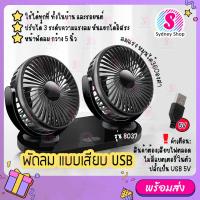 ราคา รุ่น R 8037 พัดลมพกพา พัดลมแบบเสียบ USB พัดลมแบบ 2 หัว ปรับองศาได้ 360 พัดลมติดรถยนต์ พัดลมตั้งโต๊ะ Car Fan Cooler (18657720529)