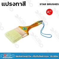 ราคา แปรงทาสี Star brushes ขนสัตว์แท้ รุ่น NO 98 ขนสีขาว แปรงทาสีขนขาว (19097240753)