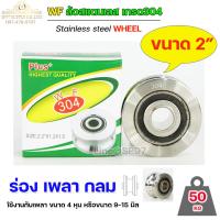 ราคา WF ล้อ 2 สแตนเลส ล้อประตูรั้ว ขนาด 2 ร่องกลม เพลากลม หรือ ร่อง U ล้อประตูรั้ว ล้อสแตนเลส 304 (14908393307)
