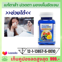ราคา DEXTRA WIIROOK บำรุงสายตา วิตามินบำรุงสายตา อาหารเสริมบำรุงสายตา สารสกัดเข้มข้น lutein bilberry กระปุก 30 แคปซูล (9542549047)