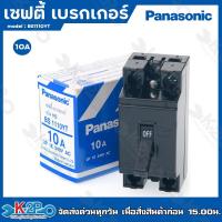 ราคา เซฟตี้ เบรกเกอร์ Panasonic 2P 10A15A20A30A พานาโซนิค Safety Breaker HB Type ใช้สำหรับเป็นสวิตซ์ตัดไฟอัตโนมัติ ของแท้ รับประกันคุณภาพ (19049875251)