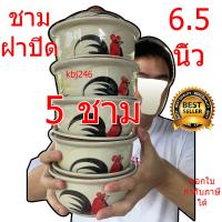 ราคา ขนาด 6 5 นิ้ว จำนวน 5 ชิ้น ชามฝาปิด ชามตราไก่ ราคาถูก เข้าไมโครเวฟได้ (21255416257)