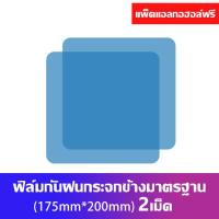 ราคา 2ข้าง ฟิล์มกันฝน ฟิล์มกระจกมองหลัง สำหรับติดกระจกมองข้างทั้ง 2 ข้าง ฟิล์มกระจกมองหลัง กันน้ำ กันฝน สําหรับรถยนต์ 2 ชิ้น (16332600036)