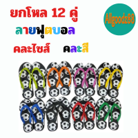 ราคา รองเท้าแตะฟองน้ำ ตราช้างบอนทอง ยกโหล รองเท้าแตะหูหนีบ สีขาวสีดำสุดคลาสสิค ลายฟุตบอล คละสี (20716842278)