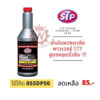 ราคา STP น้ำมันพาวเวอร์สูตรหยุดรั่วซึม Power Steering Fluid Stop leak ขนาด 354ml (18062766277)