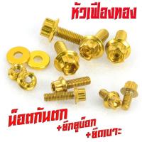 ราคา น็อตเลสยึดกันตก สกูปปี่ น็อตสแตนเลส ยึดกันตก ยึดเบาะ ยึดยูบ็อก รุ่น Scoopy i 2009 1ชุด12 ตัว น็อตเลสกันตกแต่ง สกูปปี หัวเจาะหัวเฟื่อง (17592852702)
