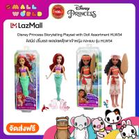 ราคา Disney Princess Storytelling Playset with Doll Assortment HLW35 ดิสนีย์ ปริ้นเซส เพลย์เซตตุ๊กตาเจ้าหญิง คละแบบ รุ่น HLW35 (17420190612)