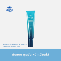 ราคา DEEPER Sunblock Primer SPF 50 ครีมกันแดดหน้าเนียน ปกป้องผิวสวย (14141340463)