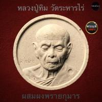 ราคา หลวงปู่ทิม อิสริโก วัดระหารไร่ ผสมผงพรายกุมาร (12694265314)