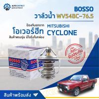 ราคา BOSSO วาล์วน้ำ WV54BC 76 5 สำหรับรถยนต์ MITSUBISHI CYCLONE จำนวน 1 ตัว (8082430740)