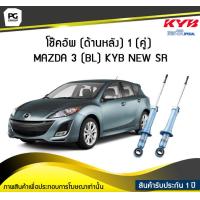 ราคา โช๊คอัพ kayaba new sr ด้านหลัง 1 คู่ MAZDA 3 BL (6189820175)