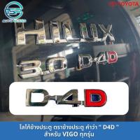 ราคา โลโก้ ตราข้างประตู D4D รุ่น VIGO ติดกาว3M ต้านหลังมาให้แล้ว (19846907782)