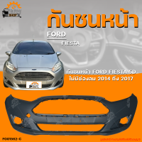 ราคา กันชนหน้า FORD FIESTA ฟอร์ด เฟียสต้า ปี 2014 ถึง 2017 ไม่มีช่องลม 1ชิ้น THE FAST SHOP (19840838020)
