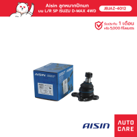 ราคา Aisin ลูกหมากปีกนกบน ซ้าย ขวา 1 ชิ้น ISUZU D MAX 4WD D MAX 2WD HI LANDER MU 7 MU X CHEVROLET COLORADO 4WD JBJAZ 4012 (15855930084)