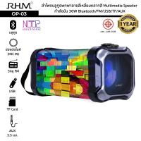 RHM ลำโพงบลูทูธ รุ่น OP-03