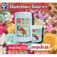 ราคา สีส้มแดง สีผงผสมอาหาร ตราภูรินและภูริชญ์ ปลอดภัย (19049833127)