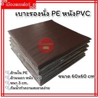 ราคา เบาะรองนั่ง เบาะนั่ง ขนาด 60x 60 cm ที่รองนั่ง เบาะรองนั่งPVC ที่รองนั่งสมาธิ เบาะนั่งสมาธิ เบาะนั่งPVC (19404024168)