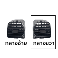 ราคา ช่องแอร์ ISUZU D MAX ปี2003 2004 2005 2006 CHEV 2003 2005 ตา2ชั้น มีสินค้าพร้อมส่ง ขายแยกชิ้น ทั้งชุด (17443149880)
