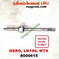 ราคา S000615 เพลาขับหน้า โตโยต้า HERO ฮีโร่ ไมตี้ X 4WD ฮีโร่ 4X4 MTX ไมตี้ X ข้างสั้น 64 เซน RH (9347033338)