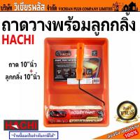 ราคา Hachi ถาดวางลูกกลิ้ง พร้อมลูกกลิ้ง ถาดลูกกลิ้ง ถาดรองลูกกลิ้ง ขนาด 10 นิ้ว มีร่องรีดสีเพิ่มความสะดวกในการทำงาน พร้อมส่ง ราคาถูกสุด (20149843569)