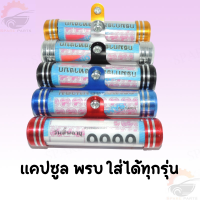 ราคา แคปซูลพรบ แคปซูล ป้ายภาษี ใส่ป้ายภาษี ที่เก็บใบ พรบ ใส่ได้ทุกรุ่น (19220779074)