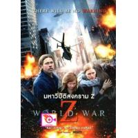 ราคา DVD World War Z มหาวิบัติสงคราม Z หนังไวรัสติดเชื้อ พากย์ ไทย อังกฤษ บรรยาย ไทย อังกฤษ และ ดีวีดี หนังใหม่ หนังขายดี รายชื่อทั้งหมด ดูในรายละเอียดสินค้า (17189016996)