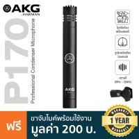 ราคา AKG P170 Instrument Microphone ไมค์คอนเดนเซอร์ สำหรับอัดเสียงเครื่องดนตรี รับเสียง Cardioid ย่านความถี่ 20Hz 20kHz แถมฟรี ตัวจับไมค์ ประกันศูนย์ 1 ปี (9899455844)