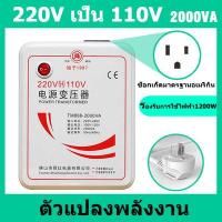 ราคา tecmall หม้อแปลงไฟ 220V เป็น 110V ขนาด 2000 วัตต์ Universal ตัวแปลงพลังงาน (20864979807)