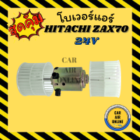 ราคา โบเวอร์ ฮิตาชิ 2 แกน HITACHI ZAX70 พัดลมแอร์ พัดลม แอร์ โบลเวอร์แอร์ โบเวอร์แอร์ พัดลมแอร์รถ พัดลมแอร์รถยนต์ แอร์รถยนต์ (6697656516)